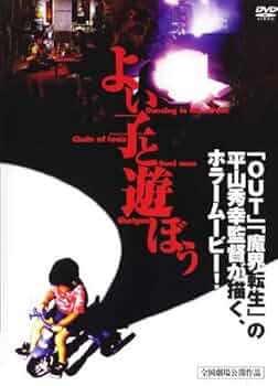 よい子と遊ぼう DVD 51en+Md8lAL._UF350,350_QL50_.jpg